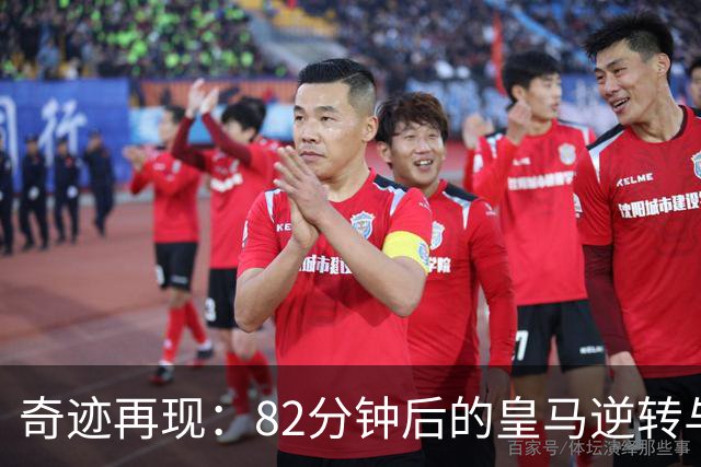 奇迹再现：82分钟后的皇马逆转与穆里尼奥的策略转换
