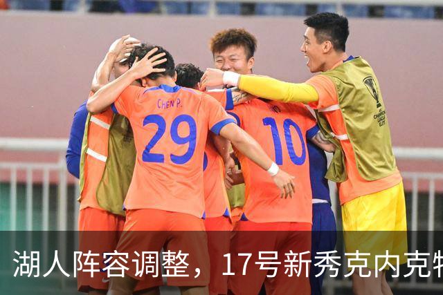 湖人阵容调整，17号新秀克内克特被裁，期待崭新赛季
