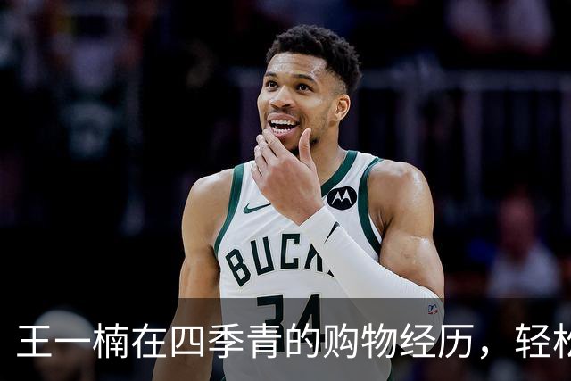 王一楠在四季青的购物经历，轻松购得16件心仪衣物